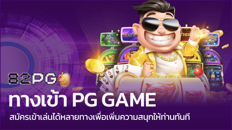 ทางเข้า pg game