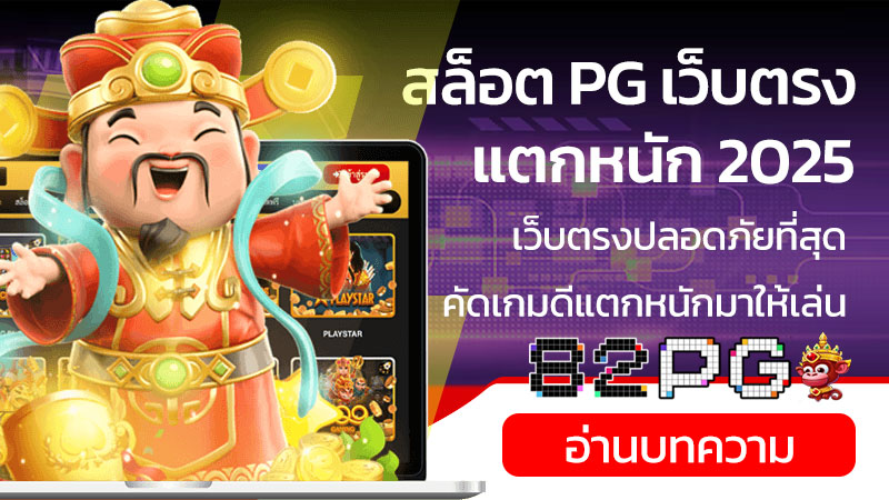 สล็อต pg เว็บตรงแตกหนัก 2025