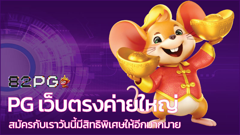 เว็บสล็อต pg เว็บตรงค่ายใหญ่
