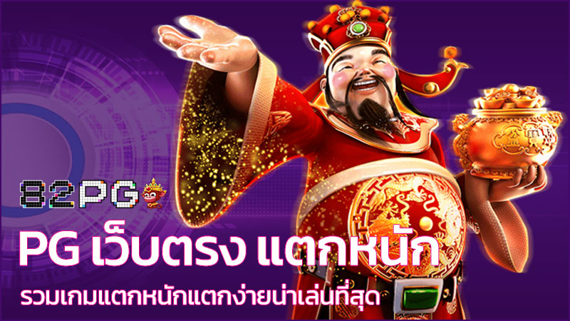 สล็อต pg เว็บตรง แตกหนัก